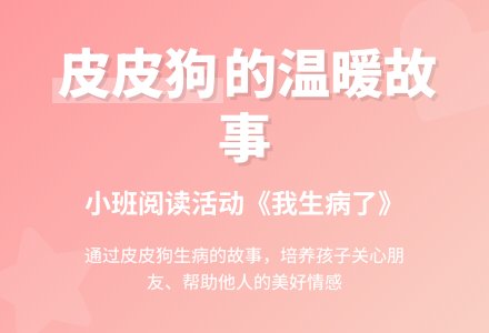 幼儿园小班阅读活动《我生病了》-幼师课件网