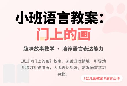 幼儿园小班语言教案：门上的画 (含故事MP3)-幼师课件网