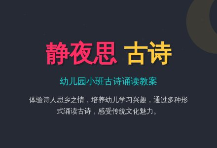 幼儿园小班古诗诵读教案：静夜思-幼师课件网