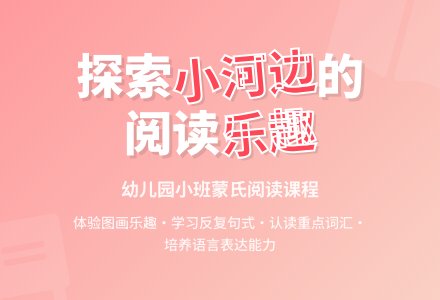 幼儿园小班蒙氏阅读：小河边-幼师课件网