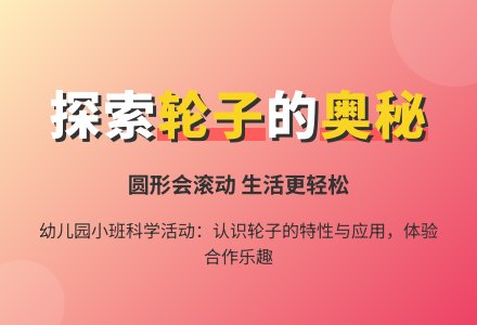 幼儿园小班语言故事教案：了不起的轮子-幼师课件网