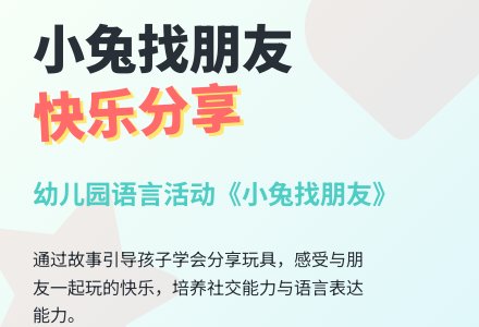 幼儿园小班语言活动《小兔找朋友》-幼师课件网