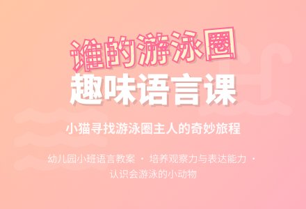 幼儿园小班语言教案:谁的游泳圈-幼师课件网
