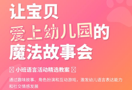 幼儿园小班语言活动：小朋友爱上幼儿园-幼师课件网