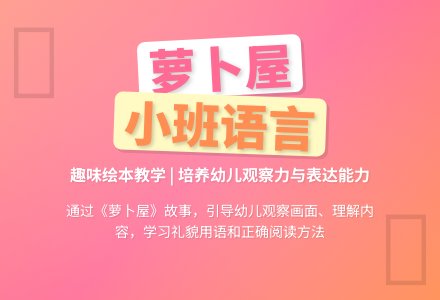 幼儿园小班语言教案：小兔的《萝卜屋》下载-幼师课件网