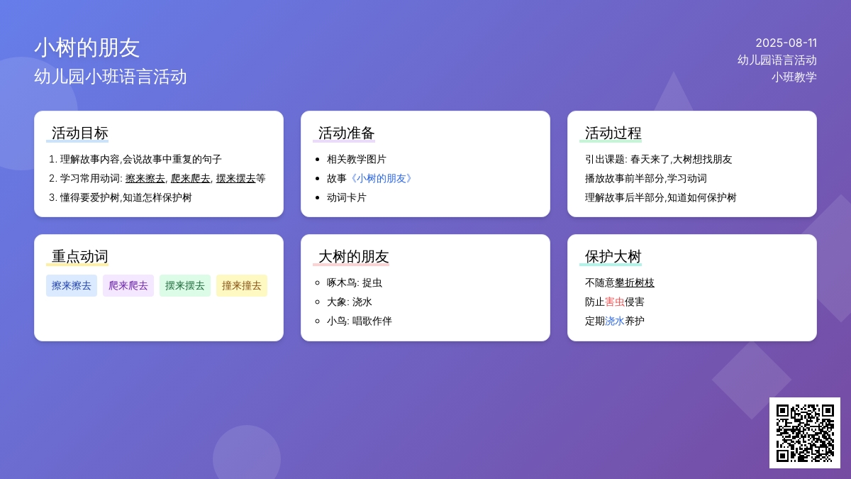 幼儿园小班语言活动：树的朋友