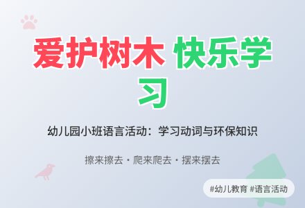 幼儿园小班语言活动：树的朋友-幼师课件网