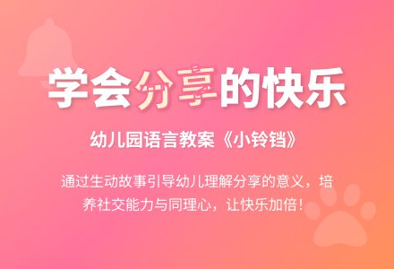幼儿园小班语言教案:小铃铛-幼师课件网