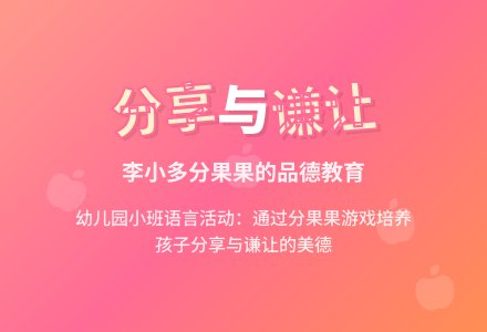 幼儿园小班语言活动：分果果-幼师课件网