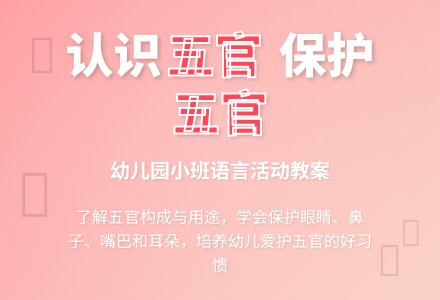 幼儿园小班语言活动教案：我的五官-幼师课件网