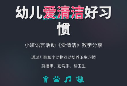 幼儿园小班语言活动：爱清洁-幼师课件网