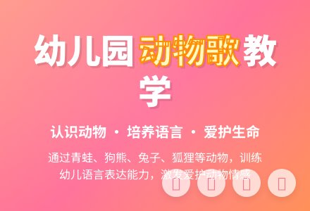 幼儿园小班语言活动：动物歌-幼师课件网