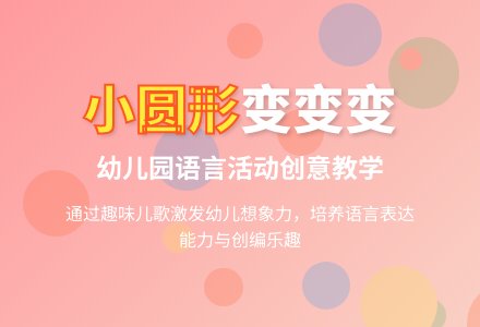 幼儿园小班语言《会变的小圆形》-幼师课件网