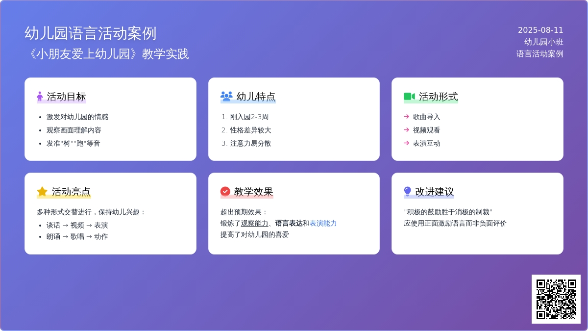 幼儿园小班语言活动《小朋友爱上幼儿园》教学案例
