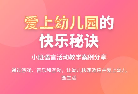 幼儿园小班语言活动《小朋友爱上幼儿园》教学案例-幼师课件网