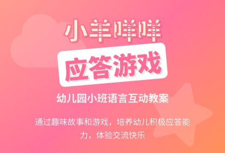 幼儿园小班语言故事教案：小羊咩咩-幼师课件网