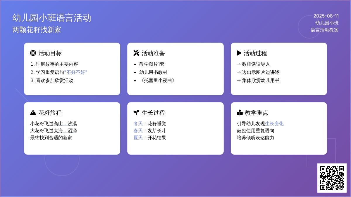 幼儿园小班语言活动：两颗花籽找新家