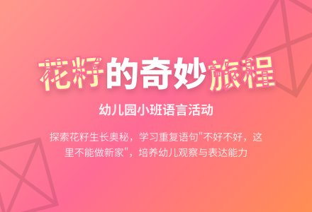幼儿园小班语言活动：两颗花籽找新家-幼师课件网