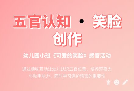 幼儿园小班语言：《可爱的笑脸》教案设计-幼师课件网