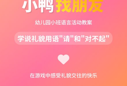 幼儿园小班语言：《小鸭找朋友》教案设计-幼师课件网