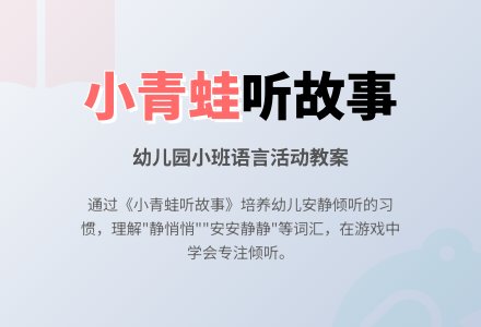 幼儿园小班语言：《小青蛙听故事》教案设计-幼师课件网