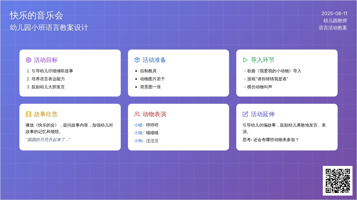 幼儿园小班语言：《快乐的音乐会》教案设计