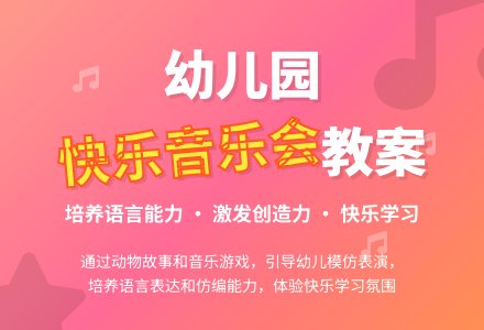 幼儿园小班语言：《快乐的音乐会》教案设计-幼师课件网