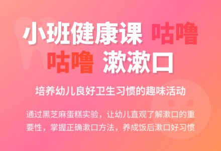 幼儿园小班语言案例《咕噜咕噜漱漱口》-幼师课件网