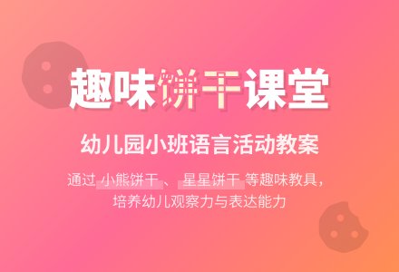 幼儿园小班语言活动教案：小动物《吃的饼干》-幼师课件网