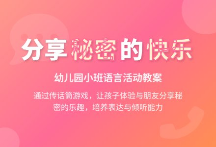 幼儿园小班语言教案：我有个秘密-幼师课件网