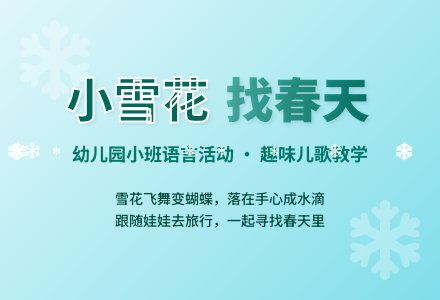 幼儿园小班语言活动：儿歌《小雪花》-幼师课件网