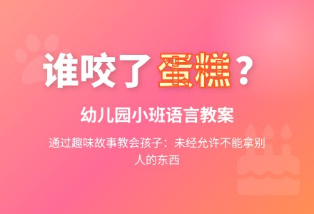 幼儿园小班语言教案：谁咬了蛋糕-幼师课件网