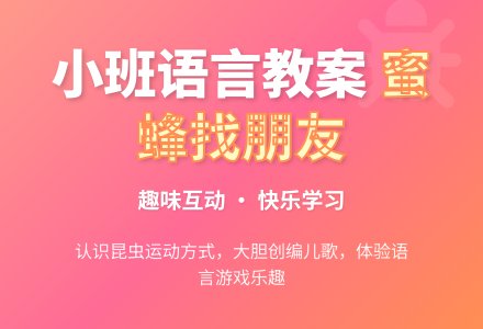 幼儿小班语言教案：两只小蜜蜂-幼师课件网