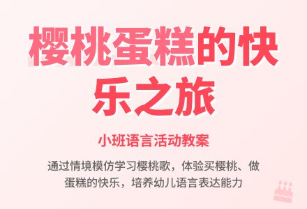 幼儿园小班语言活动教案：樱桃蛋糕-幼师课件网
