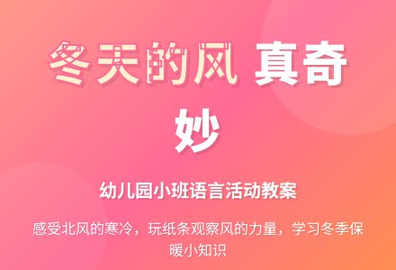 幼儿园小班语言活动教案：冬天的风-幼师课件网