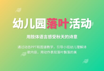幼儿园小班语言活动：落叶-幼师课件网