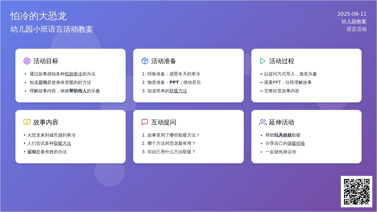 幼儿园小班语言活动教案：怕冷的大恐龙