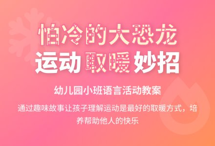 幼儿园小班语言活动教案：怕冷的大恐龙-幼师课件网