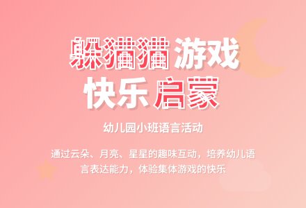 幼儿园小班语言活动：躲猫猫-幼师课件网