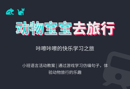 幼儿园小班语言活动教案：动物孩子去旅行-幼师课件网