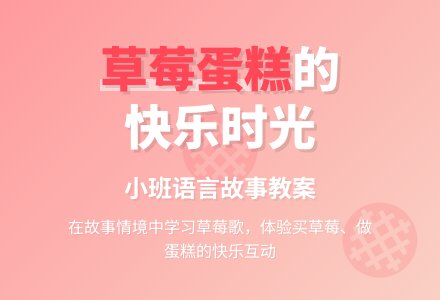 幼儿园小班语言故事教案：草莓蛋糕-幼师课件网