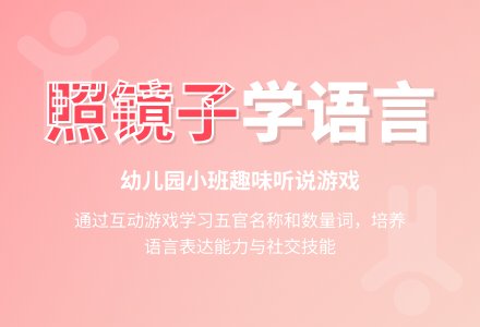 幼儿园小班语言活动：照镜子（听说游戏）-幼师课件网