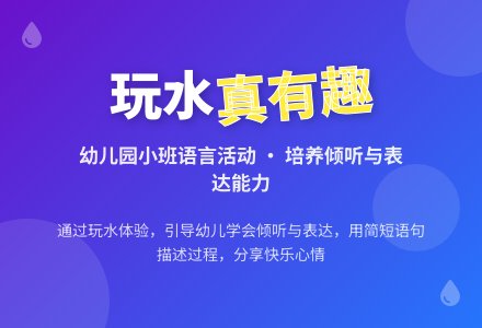 幼儿园小班语言活动：玩水真有趣（谈话）-幼师课件网