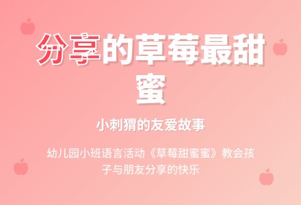 幼儿园小班语言活动《草莓甜蜜蜜》-幼师课件网