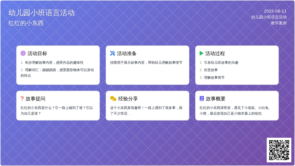 幼儿园小班语言活动：红红的小东西