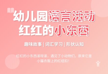 幼儿园小班语言活动：红红的小东西-幼师课件网