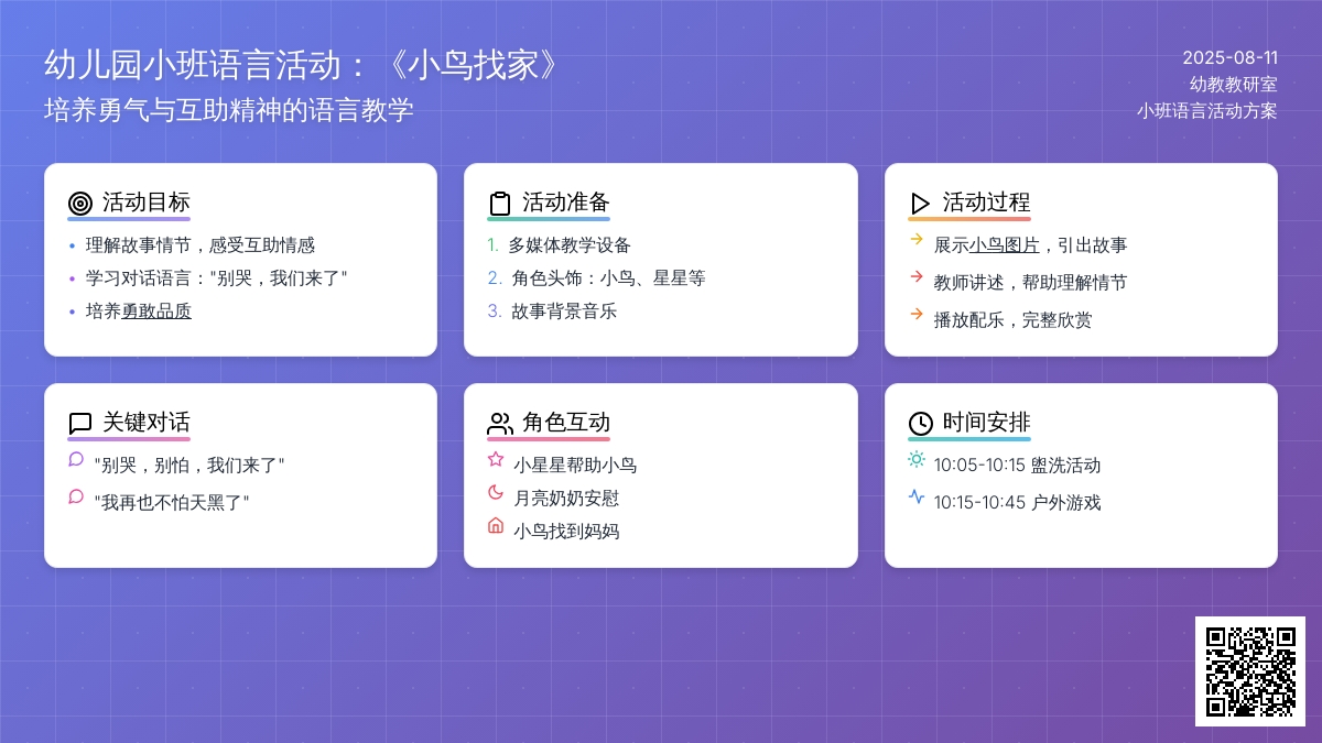 幼儿园小班语言活动：《小鸟找家》