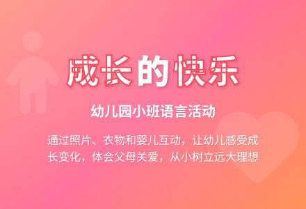 幼儿园小班语言活动：《我在长大》-幼师课件网