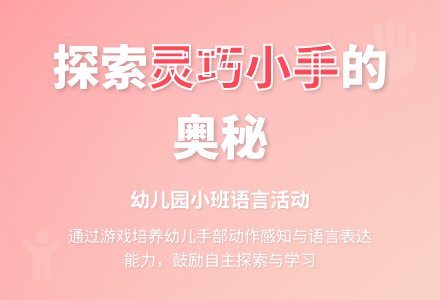 幼儿园小班语言活动：《灵巧的手》-幼师课件网