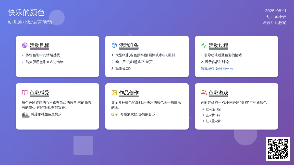 幼儿园小班语言活动：《快乐的颜色》
